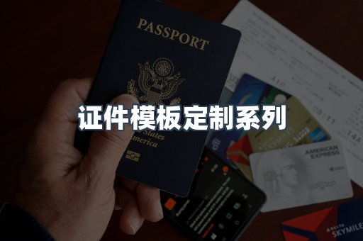 证件模板定制
