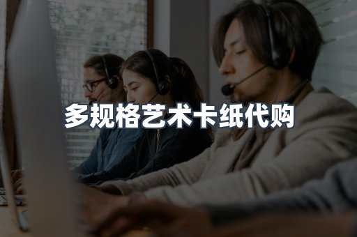 多规格艺术卡纸代购